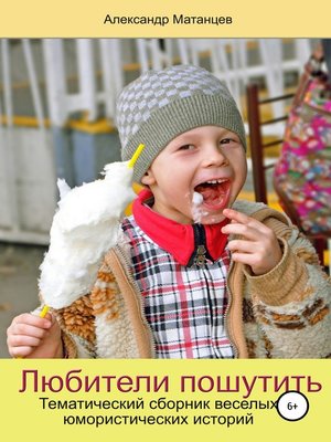 cover image of Любители пошутить. Тематический сборник веселых юмористических историй